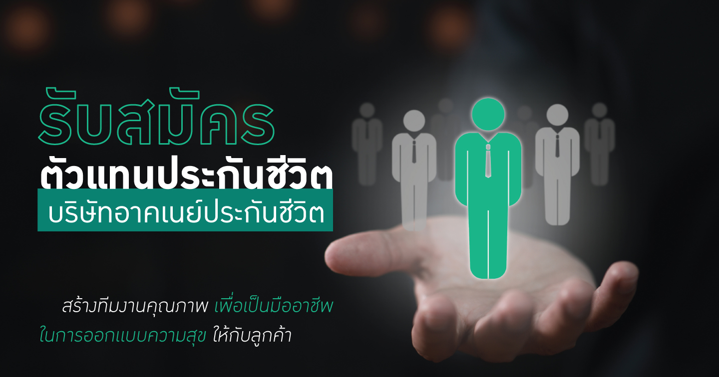 สมัครตัวแทนประกัน